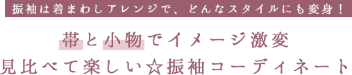 振袖は着まわしアレンジで、どんなスタイルにも変身！帯と小物でイメージ激変見比べて楽しい☆振袖コーディネート