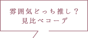 雰囲気どっち推し？ 見比べコーデ 